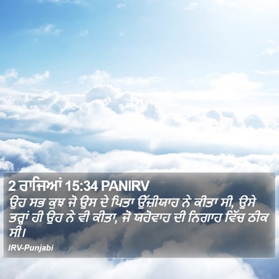 2 ਰਾਜਿਆਂ 15:34 PANIRV Bible Verse Image