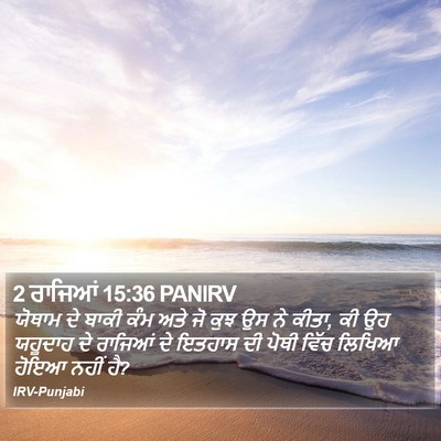2 ਰਾਜਿਆਂ 15:36 PANIRV Bible Verse Image