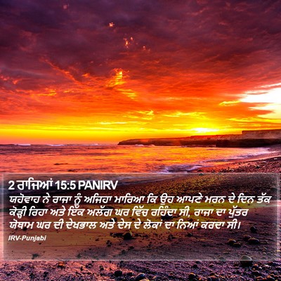 2 ਰਾਜਿਆਂ 15:5 PANIRV Bible Verse Image