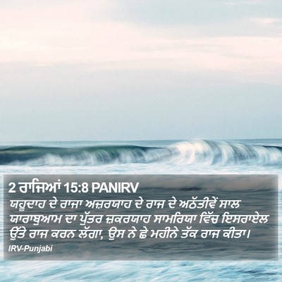 2 ਰਾਜਿਆਂ 15:8 PANIRV Bible Verse Image