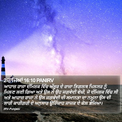 2 ਰਾਜਿਆਂ 16:10 PANIRV Bible Verse Image