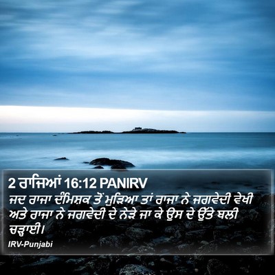 2 ਰਾਜਿਆਂ 16:12 PANIRV Bible Verse Image