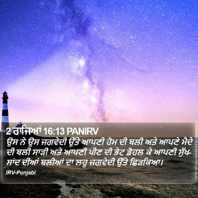 2 ਰਾਜਿਆਂ 16:13 PANIRV Bible Verse Image