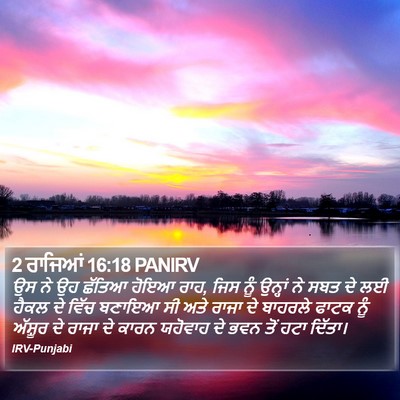 2 ਰਾਜਿਆਂ 16:18 PANIRV Bible Verse Image