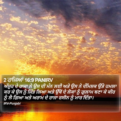 2 ਰਾਜਿਆਂ 16:9 PANIRV Bible Verse Image