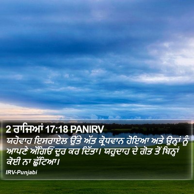 2 ਰਾਜਿਆਂ 17:18 PANIRV Bible Verse Image