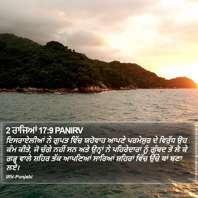 2 ਰਾਜਿਆਂ 17:9 PANIRV Bible Verse Image