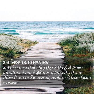 2 ਰਾਜਿਆਂ 18:10 PANIRV Bible Verse Image