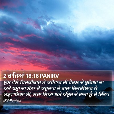 2 ਰਾਜਿਆਂ 18:16 PANIRV Bible Verse Image
