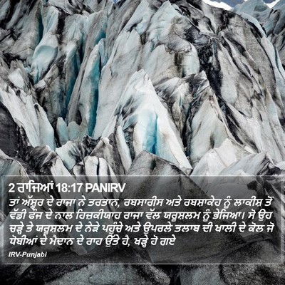 2 ਰਾਜਿਆਂ 18:17 PANIRV Bible Verse Image