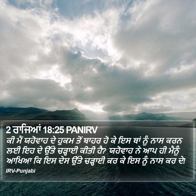 2 ਰਾਜਿਆਂ 18:25 PANIRV Bible Verse Image