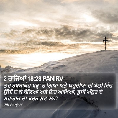2 ਰਾਜਿਆਂ 18:28 PANIRV Bible Verse Image