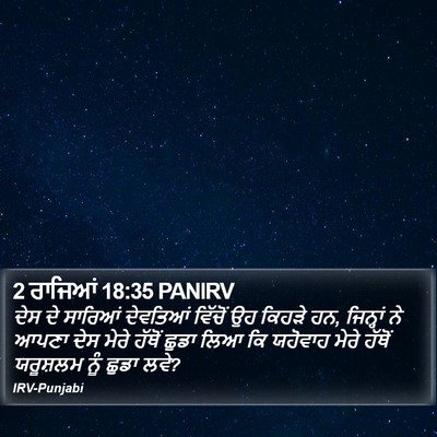 2 ਰਾਜਿਆਂ 18:35 PANIRV Bible Verse Image