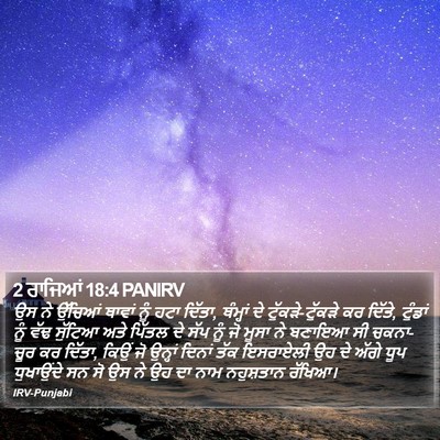 2 ਰਾਜਿਆਂ 18:4 PANIRV Bible Verse Image