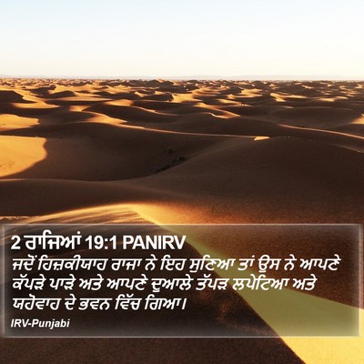 2 ਰਾਜਿਆਂ 19:1 PANIRV Bible Verse Image