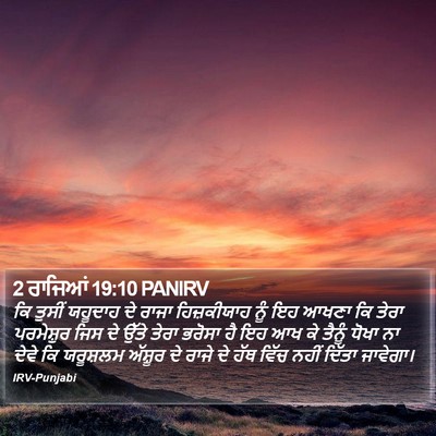 2 ਰਾਜਿਆਂ 19:10 PANIRV Bible Verse Image