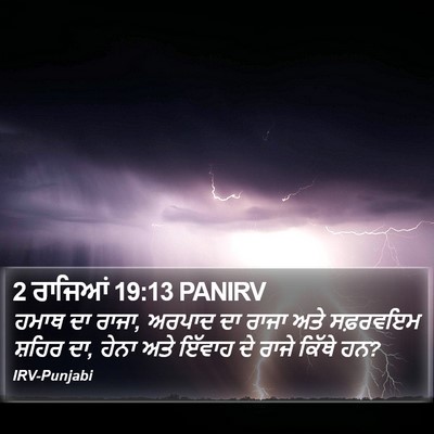 2 ਰਾਜਿਆਂ 19:13 PANIRV Bible Verse Image
