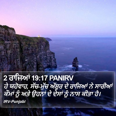 2 ਰਾਜਿਆਂ 19:17 PANIRV Bible Verse Image