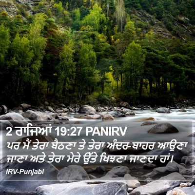 2 ਰਾਜਿਆਂ 19:27 PANIRV Bible Verse Image