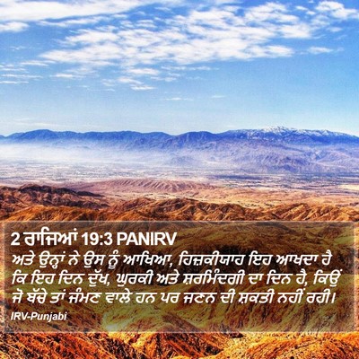 2 ਰਾਜਿਆਂ 19:3 PANIRV Bible Verse Image