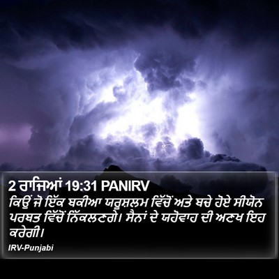 2 ਰਾਜਿਆਂ 19:31 PANIRV Bible Verse Image