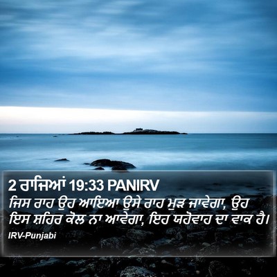 2 ਰਾਜਿਆਂ 19:33 PANIRV Bible Verse Image