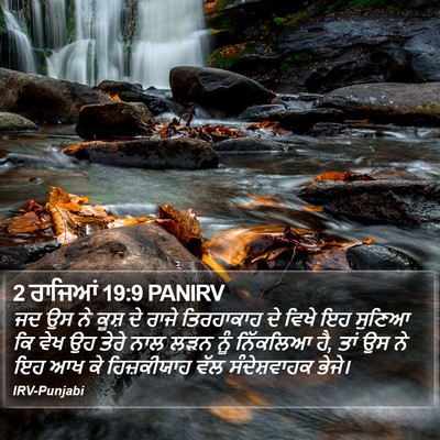 2 ਰਾਜਿਆਂ 19:9 PANIRV Bible Verse Image