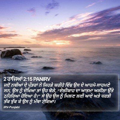 2 ਰਾਜਿਆਂ 2:15 PANIRV Bible Verse Image