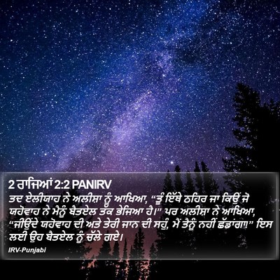 2 ਰਾਜਿਆਂ 2:2 PANIRV Bible Verse Image