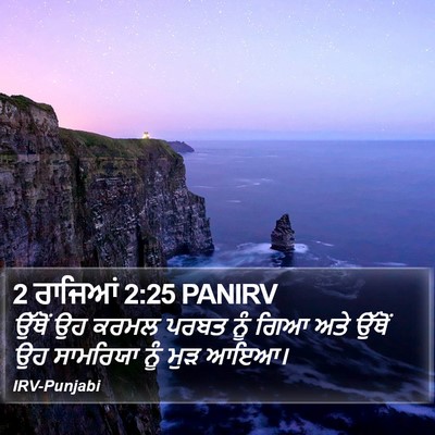 2 ਰਾਜਿਆਂ 2:25 PANIRV Bible Verse Image