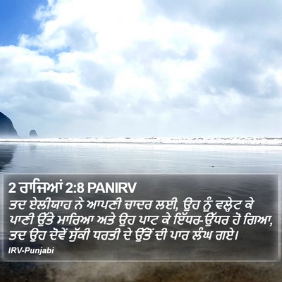 2 ਰਾਜਿਆਂ 2:8 PANIRV Bible Verse Image