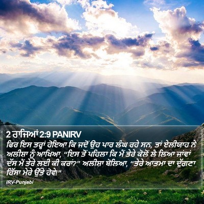 2 ਰਾਜਿਆਂ 2:9 PANIRV Bible Verse Image