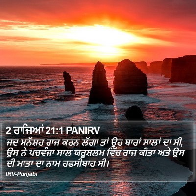 2 ਰਾਜਿਆਂ 21:1 PANIRV Bible Verse Image