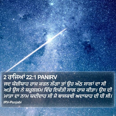 2 ਰਾਜਿਆਂ 22:1 PANIRV Bible Verse Image