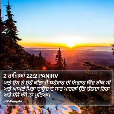 2 ਰਾਜਿਆਂ 22:2 PANIRV Bible Verse Image