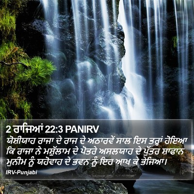 2 ਰਾਜਿਆਂ 22:3 PANIRV Bible Verse Image