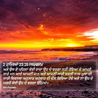 2 ਰਾਜਿਆਂ 23:25 PANIRV Bible Verse Image