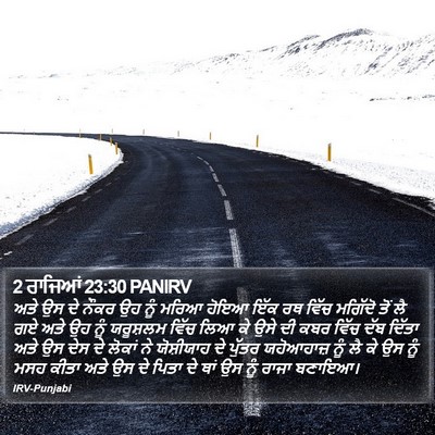 2 ਰਾਜਿਆਂ 23:30 PANIRV Bible Verse Image