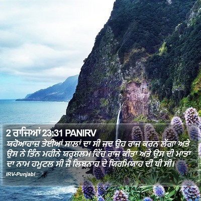2 ਰਾਜਿਆਂ 23:31 PANIRV Bible Verse Image
