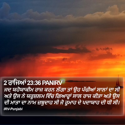 2 ਰਾਜਿਆਂ 23:36 PANIRV Bible Verse Image