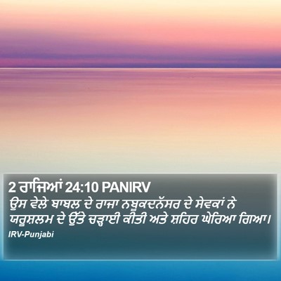 2 ਰਾਜਿਆਂ 24:10 PANIRV Bible Verse Image