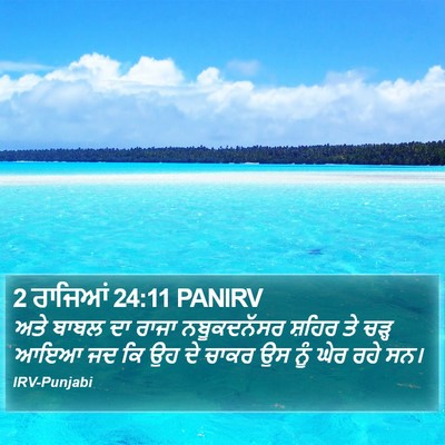 2 ਰਾਜਿਆਂ 24:11 PANIRV Bible Verse Image