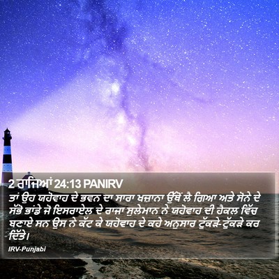 2 ਰਾਜਿਆਂ 24:13 PANIRV Bible Verse Image