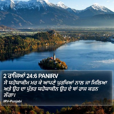 2 ਰਾਜਿਆਂ 24:6 PANIRV Bible Verse Image