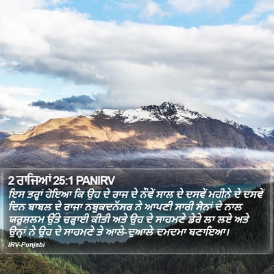 2 ਰਾਜਿਆਂ 25:1 PANIRV Bible Verse Image