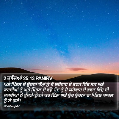 2 ਰਾਜਿਆਂ 25:13 PANIRV Bible Verse Image