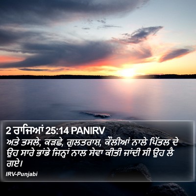 2 ਰਾਜਿਆਂ 25:14 PANIRV Bible Verse Image