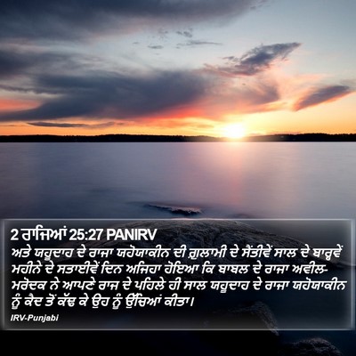 2 ਰਾਜਿਆਂ 25:27 PANIRV Bible Verse Image