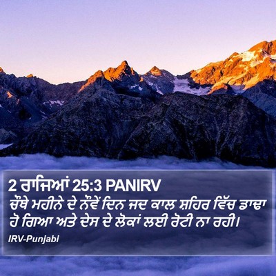 2 ਰਾਜਿਆਂ 25:3 PANIRV Bible Verse Image