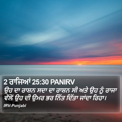 2 ਰਾਜਿਆਂ 25:30 PANIRV Bible Verse Image